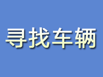 都安寻找车辆