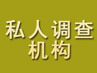 都安私人调查机构